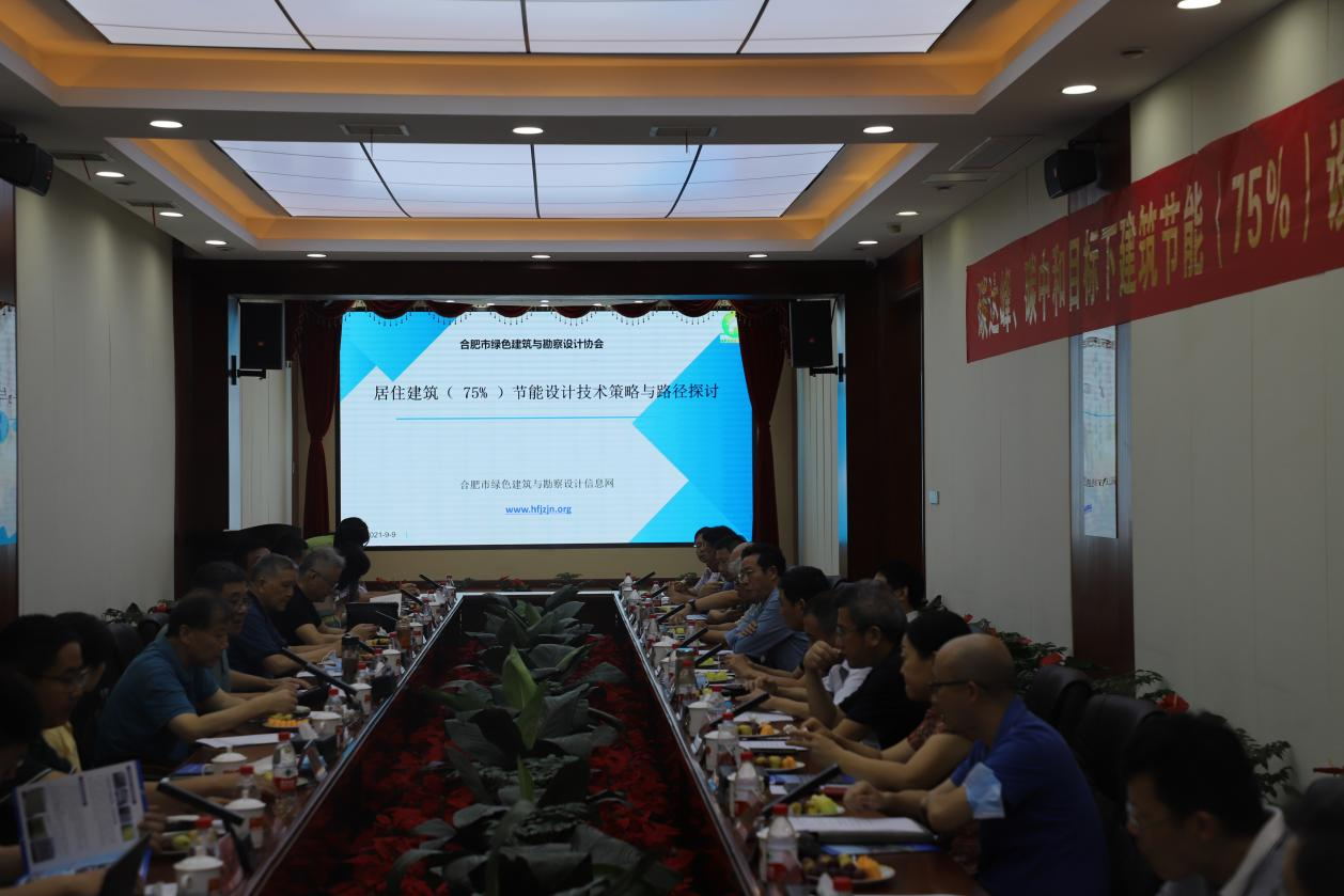 碳達(dá)峰、碳中和目標(biāo)下建筑節(jié)能（75%）設(shè)計(jì)技術(shù)路線與策略現(xiàn)場(chǎng)座談會(huì)走進(jìn)合肥神舟建筑集團(tuán)